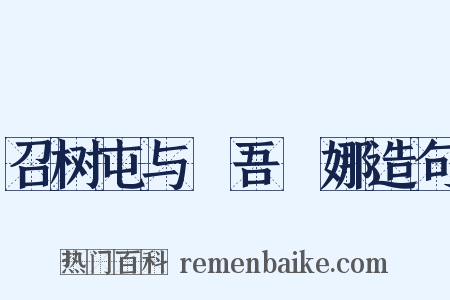 召树屯与婻吾婼娜造句是什么意思的图片